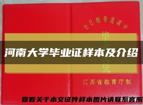 河南大學畢業證樣本及介紹縮略圖