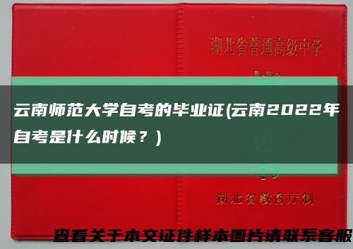 云南師范大學自考的畢業證(云南2022年自考是什么時候？)縮略圖