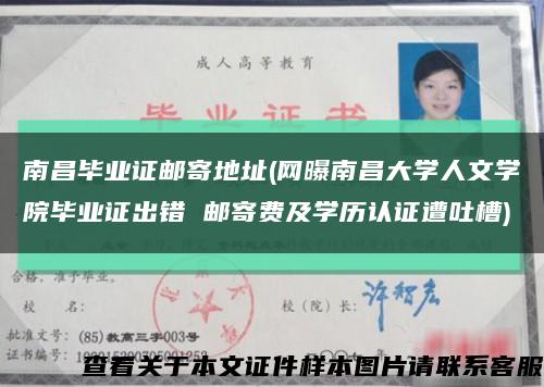 南昌畢業證郵寄地址(網曝南昌大學人文學院畢業證出錯 郵寄費及學歷認證遭吐槽)縮略圖