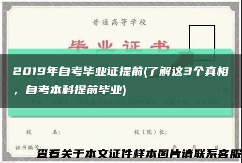 2019年自考畢業證提前(了解這3個真相，自考本科提前畢業)縮略圖