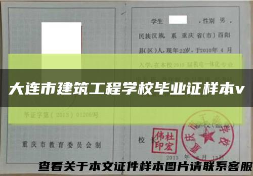 大連市建筑工程學校畢業證樣本v縮略圖