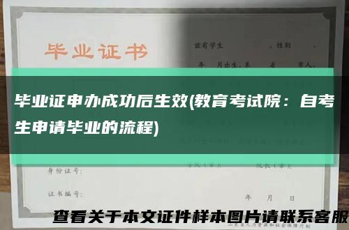 畢業證申辦成功后生效(教育考試院：自考生申請畢業的流程)縮略圖