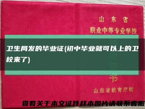 衛生局發的畢業證(初中畢業就可以上的衛校來了)縮略圖
