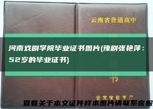 河南戲劇學院畢業證書圖片(豫劇張艷萍：52歲的畢業證書)縮略圖