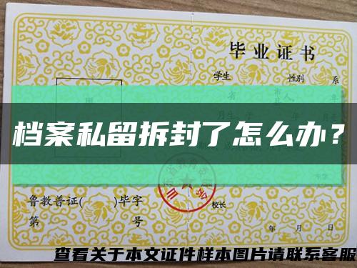 檔案私留拆封了怎么辦？縮略圖
