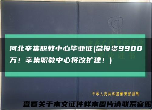 河北辛集職教中心畢業證(總投資9900萬！辛集職教中心將改擴建！)縮略圖