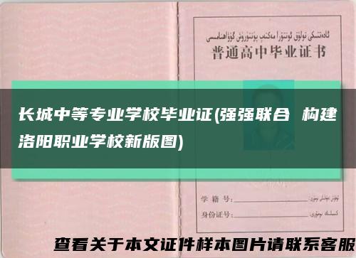 長城中等專業學校畢業證(強強聯合 構建洛陽職業學校新版圖)縮略圖