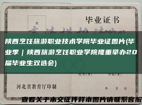 陜西烹飪旅游職業技術學院畢業證圖片(畢業季｜陜西旅游烹飪職業學院隆重舉辦20屆畢業生雙選會)縮略圖