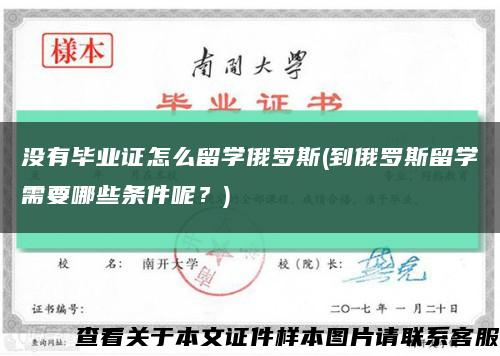 沒有畢業證怎么留學俄羅斯(到俄羅斯留學需要哪些條件呢？)縮略圖