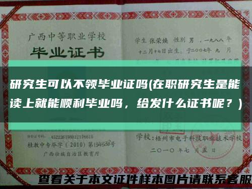 研究生可以不領畢業證嗎(在職研究生是能讀上就能順利畢業嗎，給發什么證書呢？)縮略圖