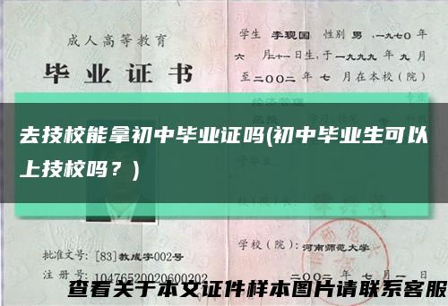 去技校能拿初中畢業證嗎(初中畢業生可以上技校嗎？)縮略圖