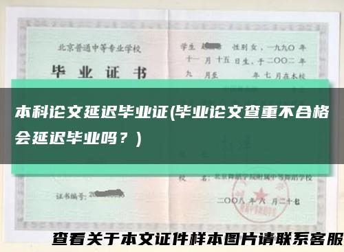 本科論文延遲畢業證(畢業論文查重不合格會延遲畢業嗎？)縮略圖