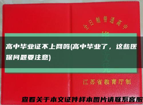 高中畢業證不上網嗎(高中畢業了，這些醫保問題要注意)縮略圖