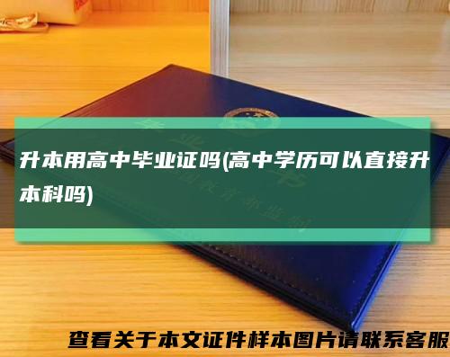 升本用高中畢業證嗎(高中學歷可以直接升本科嗎)縮略圖