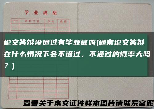 論文答辯沒通過有畢業證嗎(通常論文答辯在什么情況下會不通過，不通過的概率大嗎？)縮略圖