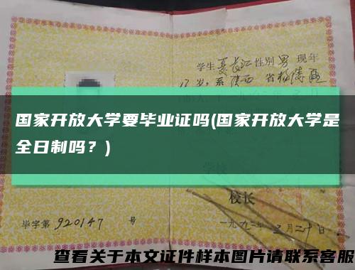 國家開放大學要畢業證嗎(國家開放大學是全日制嗎？)縮略圖