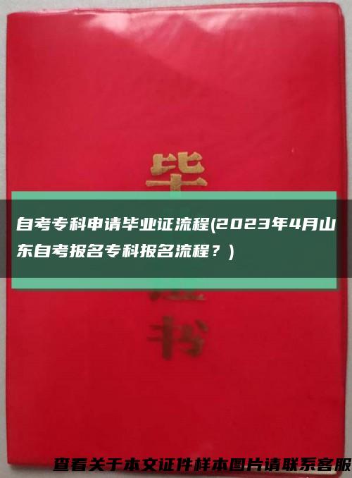 自考?？粕暾埉厴I證流程(2023年4月山東自考報名?？茍竺鞒?？)縮略圖