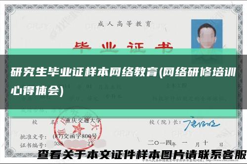 研究生畢業證樣本網絡教育(網絡研修培訓心得體會)縮略圖