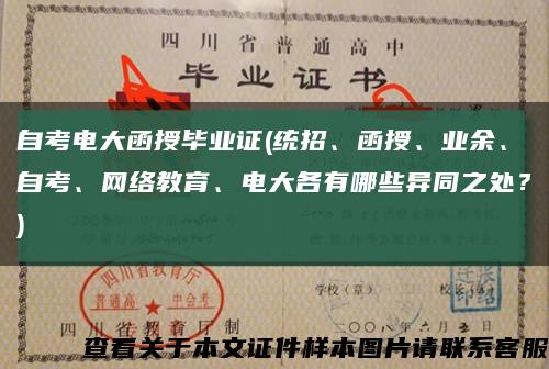 自考電大函授畢業證(統招、函授、業余、自考、網絡教育、電大各有哪些異同之處？)縮略圖