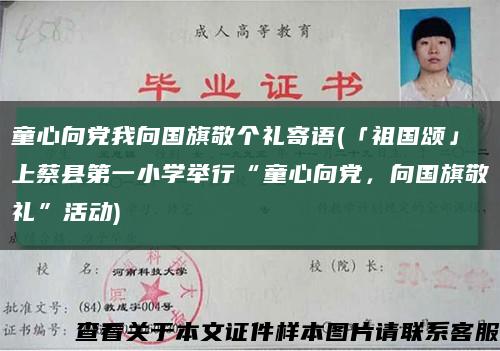 童心向黨我向國旗敬個禮寄語(「祖國頌」上蔡縣第一小學舉行“童心向黨，向國旗敬禮”活動)縮略圖