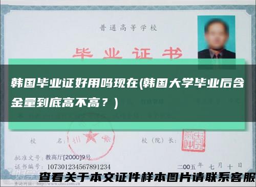 韓國畢業證好用嗎現在(韓國大學畢業后含金量到底高不高？)縮略圖