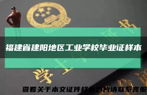 福建省建陽地區工業學校畢業證樣本縮略圖