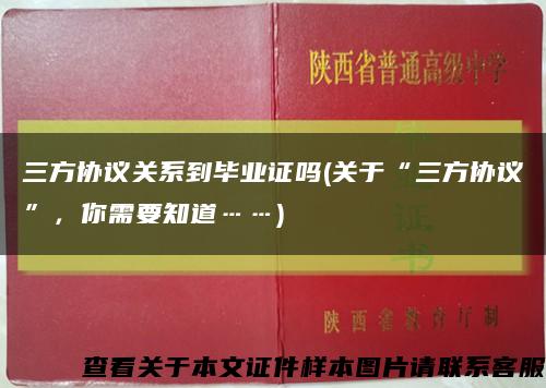三方協議關系到畢業證嗎(關于“三方協議”，你需要知道……)縮略圖
