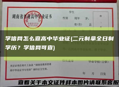 學信網怎么查高中畢業證(二元制拿全日制學歷？學信網可查)縮略圖