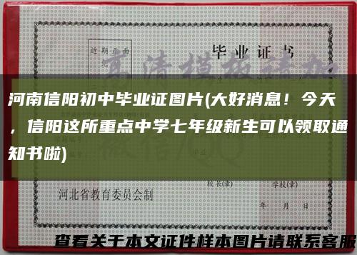 河南信陽初中畢業證圖片(大好消息！今天，信陽這所重點中學七年級新生可以領取通知書啦)縮略圖