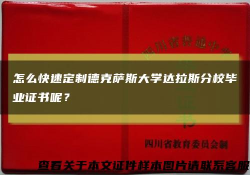 怎么快速定制德克薩斯大學達拉斯分校畢業證書呢？縮略圖