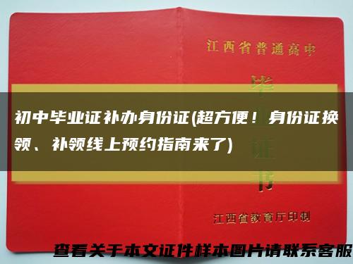 初中畢業證補辦身份證(超方便！身份證換領、補領線上預約指南來了)縮略圖