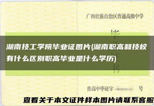 湖南技工學院畢業證圖片(湖南職高和技校有什么區別職高畢業是什么學歷)縮略圖