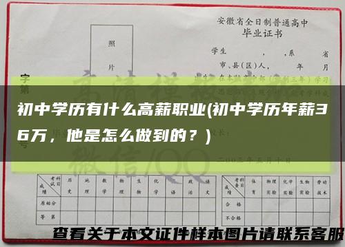 初中學歷有什么高薪職業(初中學歷年薪36萬，他是怎么做到的？)縮略圖