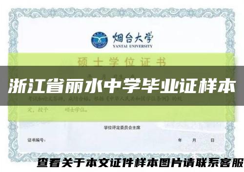 浙江省麗水中學畢業證樣本縮略圖