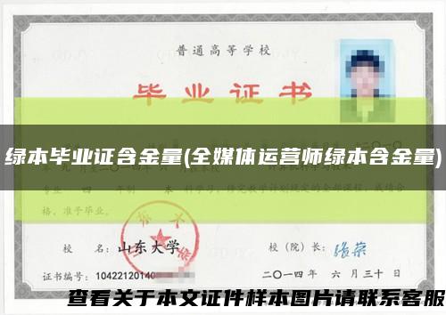 綠本畢業證含金量(全媒體運營師綠本含金量)縮略圖