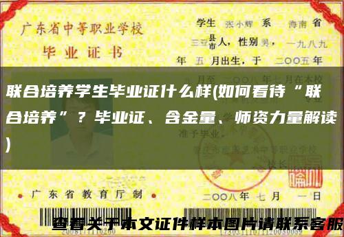 聯合培養學生畢業證什么樣(如何看待“聯合培養”？畢業證、含金量、師資力量解讀)縮略圖
