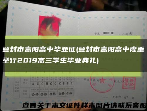 登封市嵩陽高中畢業證(登封市嵩陽高中隆重舉行2019高三學生畢業典禮)縮略圖