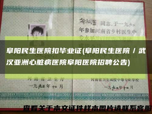 阜陽民生醫院扣畢業證(阜陽民生醫院／武漢亞洲心臟病醫院阜陽醫院招聘公告)縮略圖