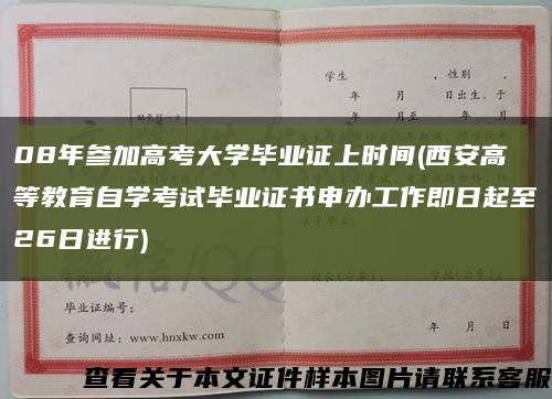 08年參加高考大學畢業證上時間(西安高等教育自學考試畢業證書申辦工作即日起至26日進行)縮略圖