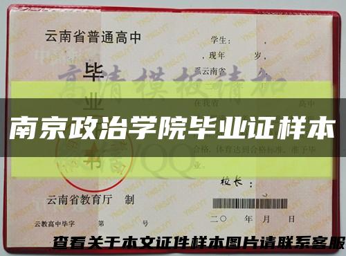 南京政治學院畢業證樣本縮略圖