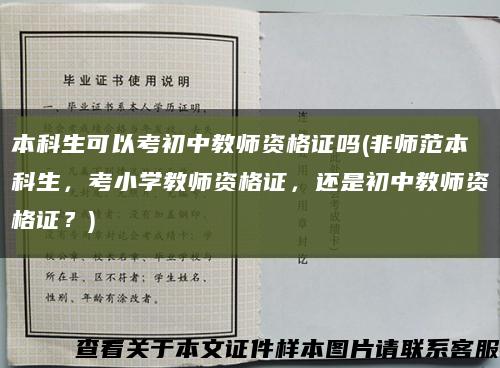本科生可以考初中教師資格證嗎(非師范本科生，考小學教師資格證，還是初中教師資格證？)縮略圖