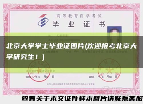 北京大學學士畢業證圖片(歡迎報考北京大學研究生！)縮略圖