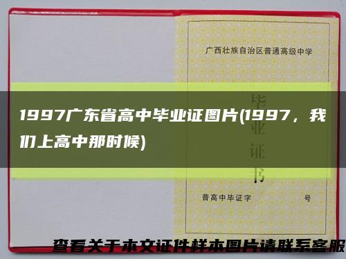 1997廣東省高中畢業證圖片(1997，我們上高中那時候)縮略圖
