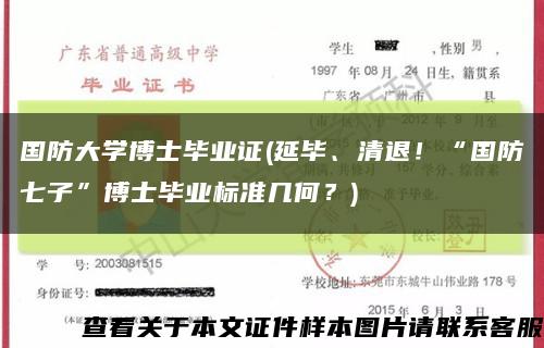 國防大學博士畢業證(延畢、清退！“國防七子”博士畢業標準幾何？)縮略圖