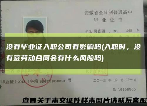 沒有畢業證入職公司有影響嗎(入職時，沒有簽勞動合同會有什么風險嗎)縮略圖