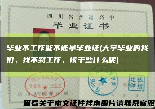 畢業不工作能不能拿畢業證(大學畢業的我們，找不到工作，該干些什么呢)縮略圖