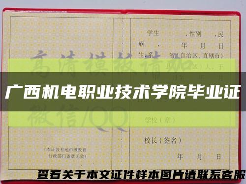 廣西機電職業技術學院畢業證縮略圖