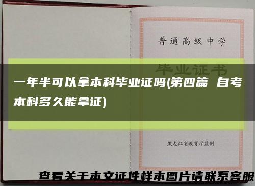 一年半可以拿本科畢業證嗎(第四篇 自考本科多久能拿證)縮略圖
