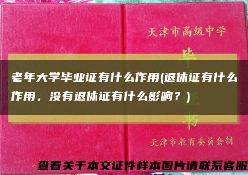 老年大學畢業證有什么作用(退休證有什么作用，沒有退休證有什么影響？)縮略圖