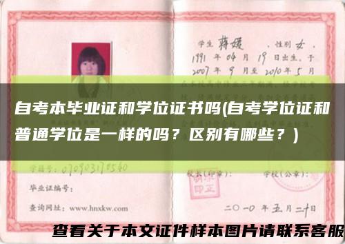 自考本畢業證和學位證書嗎(自考學位證和普通學位是一樣的嗎？區別有哪些？)縮略圖